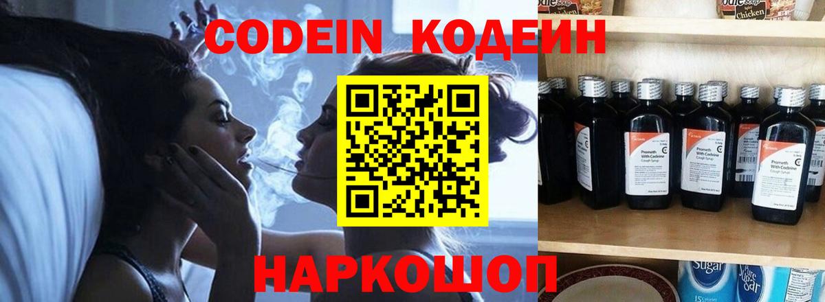 Codein напиток Lean (лин) Томск